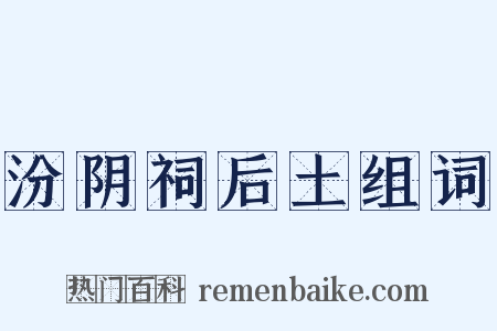 汾阴祠后土组词是什么意思的图片